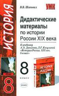 Дидактические материалы по истории России XIX века. 8 класс. К учебнику Данилова А.А., Косулиной Л.Г. 'История России. XIX век. 8 класс' - (Учебно-методический комплект)