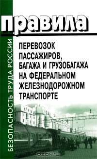 Правила перевозок пассажиров, багажа и грузобагажа на федеральном железнодорожном транспорте