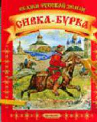 Сивка-бурка / Летучий корабль: Книжка-раскладушка на картоне с веревочками (перевертыш) - (Серия 'Сказки русской земли'