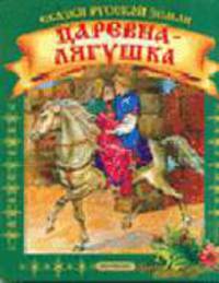 Царевна-лягушка / Финист ясный сокол. Книжка-раскладушка на картоне с веревочками (по две сказки) / ред. сост. Ю.Слюсар, Н.Кунай (Серия 'Сказки русской земли'