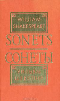 William Shakespeare: Sonets / Уильям Шекспир. Сонеты