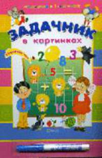 Задачник в картинках: Книжка с наклейками (худ. Седова И.) (Серия: 'По дороге в 1-ый класс') + Маркер