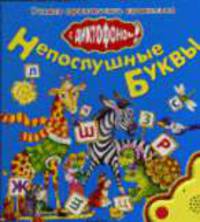 Непослушные буквы. С диктофоном: Книга на картоне / Художник Е. Пичугина - (Серия 'Учимся произносить правильно').