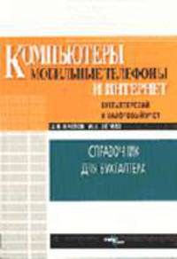 Компьютеры, мобильные телефоны, интеренет: бухгалтерский учет и налогообложение: Справ. и практич. пособие - (Справочник для бухгалтера)