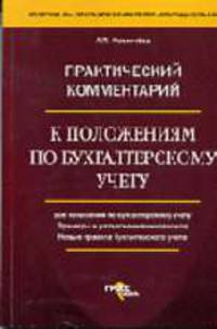 Практический комментарий к положению по бухгалтерскому учету (с учетом изменений, внесенных приказом Минфина РФ № 147н от 12 декабря 2005 г.) - (Кодексы и комментарии)