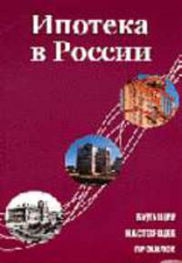 Ипотека в России. Будущее, настоящее, прошлое