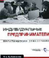 Индивидуальные предприниматели: Практический справочник (Серия "Малый бизнес")
