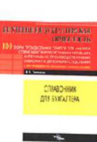 Внутренняя бухгалтерская отчетность. 100 форм произвольных отчетов для анализа операций с внеоборотными активами, материально-производственными запасами и денежными средствами (с и