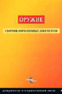 Оружие. Сборник нормативных документов. По состоянию на 1 декабря 2004 года (Серия "Документы и нормативные акты")
