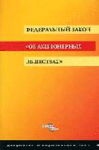 Об акционерных обществах (ГроссМедиа). Федеральный закон (с учетом изменений и дополнений по состоянию на 25 февраля 2005 года)