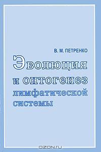 Эволюция и онтогенез лимфатической системы