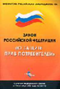 О защите прав потребителей (ГроссМедиа). Закон РФ. С учетом всех последних изменений российского законодательства: от 25.11.2006 г. № 193-ФЗ. (Серия:"Библиотека Российского законод