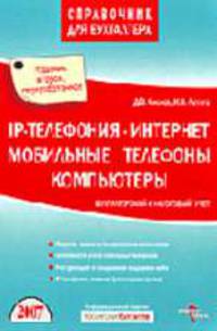 IP - телефония, интернет, мобильные телефоны и компьютеры. Бухгалтерский и налоговый учет (справочник для бухгалтера). Переизд.1