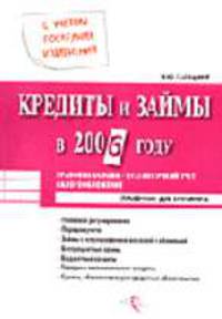 Кредиты и займы в 2006 году. Правовые основы, бухгалтерский учёт, налогообложение.