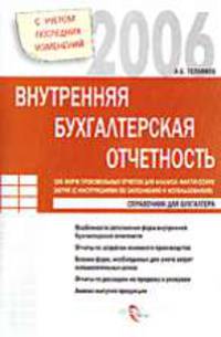 Внутренняя бухгалтерская отчетность. 100 форм произвольных отчетов для анализа фактических затрат (с инструкциями по заполнению и использованию) (Серия:'Справочник для бухгалтера')
