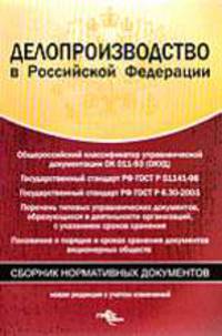 Делопроизводство в РФ. Сборник нормативных документов. Новая редакция с учетом изменений.
