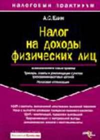 Налог на доходы физических лиц: Все измениения и новые правила. (Серия:'Налоговый практикум')
