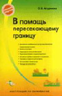 В помощь пересекающему границу: Инструкция по выживанию. (Серия:'Никаких проблем')