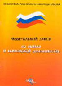О банках и банковской деятельности (ГроссМедиа). Федеральный закон (Серия:'Библиотека Российского законодательства')