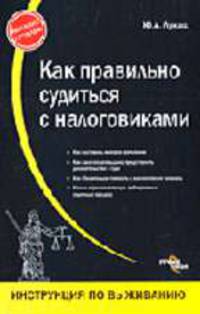 Как правильно судиться с налоговиками (Серия:'Инструкция по выживанию')