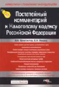 Постатейный комментарий к Налоговому кодексу РФ / Под ред. И.А. Феоктистовой, Ф.Н. Филиной - (Комментарии к российскому законодательству)
