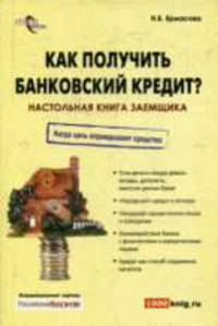 Как получить банковский кредит? Настольная книга заемщика