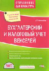 Бухгалтерский и налоговый учет векселей. - 3-е изд., перераб и доп. (Серия:'Справочник для бухгалтера')
