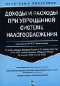 Доходы и расходы при упрощенной системе налогообложения с учетом приказа Минфина России от 27 ноября 2006 г. за №152н / Под ред. Феоктистова И.А. ("Налоговый практикум- практикум")
