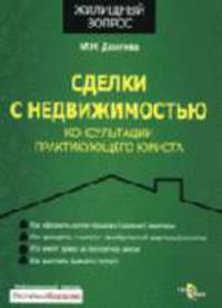 Сделки с недвижимостью: Консультации практикующего юриста - ('Жилищный вопрос')