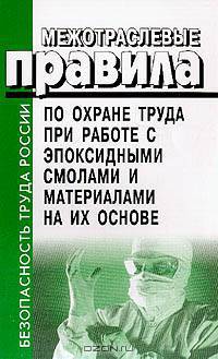 Межотраслевые правила по охране труда при работе с эпоксидными смолами и материалами на их основе