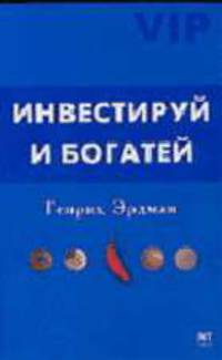 Инвестируй и богатей