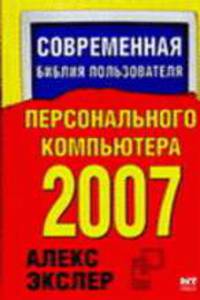 Современная библия пользователя персонального компьютера, 2007