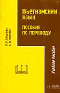 Вьетнамский язык: пособие по переводу для старших курсов