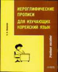 Иероглифические прописи для изучающих корейский язык Учебное пособие