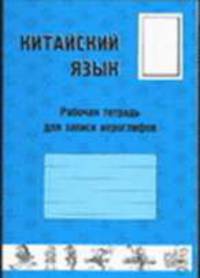 Китайский язык. Рабочая тетрадь для записи иероглифов. Начальный уровень.