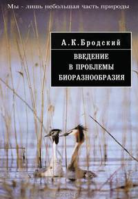 Введение в проблемы биоразнообразия