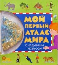 Мой первый атлас Мира с надувным глобусом