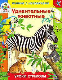 Удивительные животные: Для изучения детьми от 4 лет и старше при помощи родителей: Книжка с наклейками / Художник Ситникова Т.Е. - (Уроки Стрекозы)