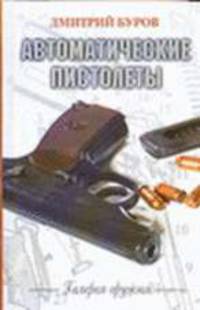 Автоматические пистолеты - (Галерея оружия)