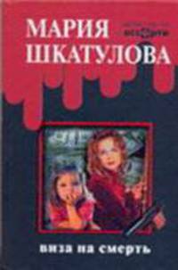 Виза на смерть: Детективный роман - (Детективное ассорти)