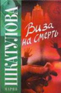 Виза на смерть [Рус.хит.]