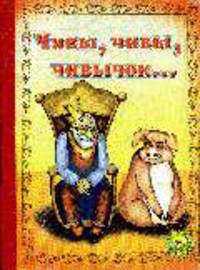 Чивы, чивы, чивычок…. Руская народная сказка (укартон) (Серия 'Золотая пчелка') [книга склеенная из картона бумвинил 160х220]