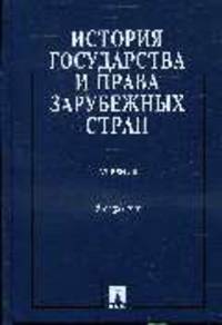 История государства и права зарубежных стран: Учебник - 5-е изд.,перераб. и доп. (ГРИФ)