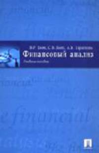 Финансовый анализ: Учебное пособие
