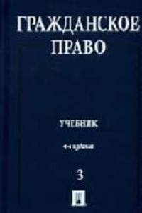 Гражданское право: Учеб.: В 3 т. Т.3.