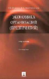 Экономика организаций (предприятий): Учебник / Под ред.И.В.Сергеева. - 3-е изд., перераб. и доп.
