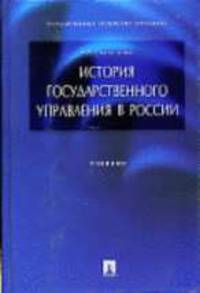 История государственного управления в России: Учебник для ВУЗов