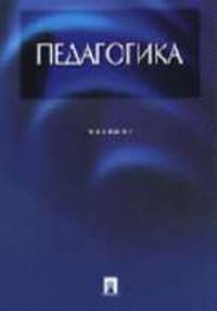Педагогика: Учебник / Под ред. Л.П. Крившенко