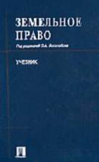 Земельное право: Учебник / Под ред. С.А. Боголюбова. - 2-е изд., перераб. и доп.