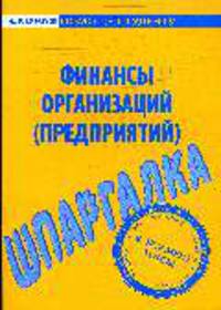 Финансы организаций (Предприятий): Шпаргалка. - (Скорая помощь студенту)